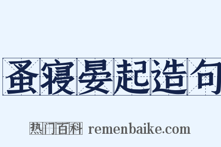 蚤寝晏起造句是什么意思的图片
